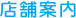 店舗案内